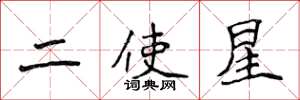 侯登峰二使星楷書怎么寫