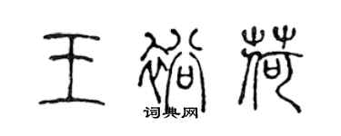 陳聲遠王裕荷篆書個性簽名怎么寫