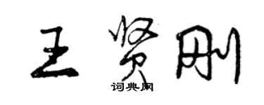 曾慶福王賢剛行書個性簽名怎么寫