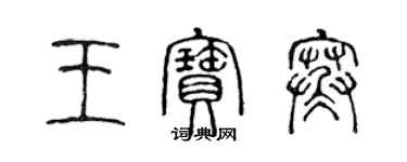 陳聲遠王寶寒篆書個性簽名怎么寫