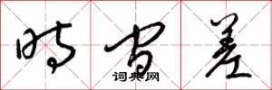 梁錦英時間差草書怎么寫