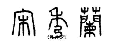 曾慶福宋秀蘭篆書個性簽名怎么寫