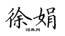 丁謙徐娟楷書個性簽名怎么寫