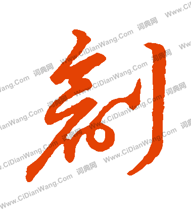 草書韻會寫的創