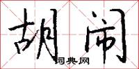 介峙的意思_介峙的解釋_國語詞典