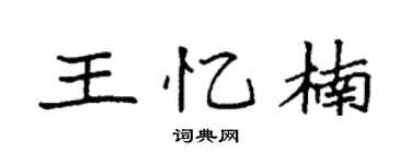 袁強王憶楠楷書個性簽名怎么寫