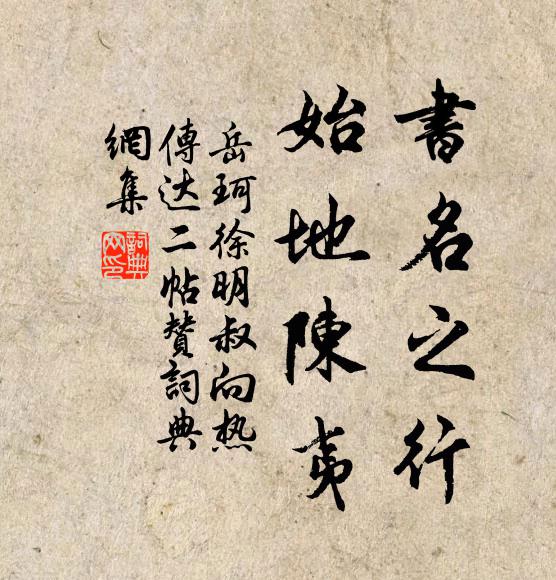 和氣愈充身愈退，只憂難避是功名 詩詞名句