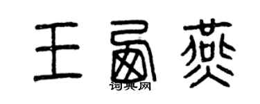 曾慶福王西燕篆書個性簽名怎么寫