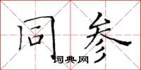 黃華生同參楷書怎么寫