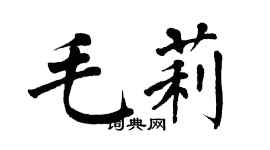 翁闓運毛莉楷書個性簽名怎么寫