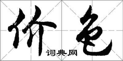 胡問遂價色行書怎么寫