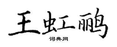 丁謙王虹鸝楷書個性簽名怎么寫
