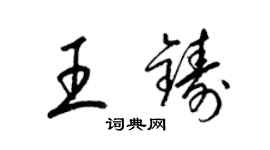 梁錦英王鑄草書個性簽名怎么寫