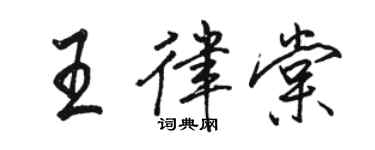 駱恆光王律棠行書個性簽名怎么寫