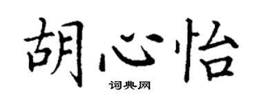 丁謙胡心怡楷書個性簽名怎么寫