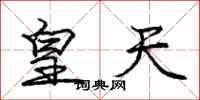 龐中華皇天行書怎么寫