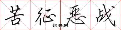 田英章苦征惡戰行書怎么寫