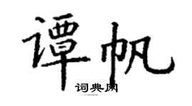 丁謙譚帆楷書個性簽名怎么寫