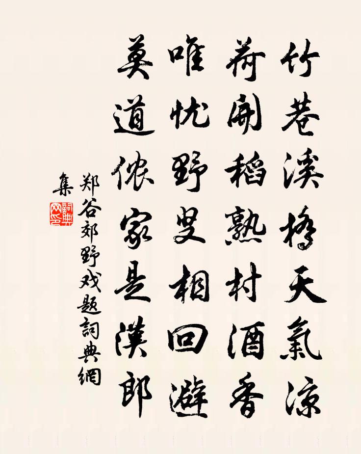 鄭谷郊野戲題書法作品欣賞