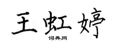 何伯昌王虹婷楷書個性簽名怎么寫
