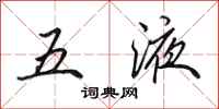田英章五液行書怎么寫