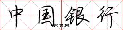 荊霄鵬中國銀行行書怎么寫