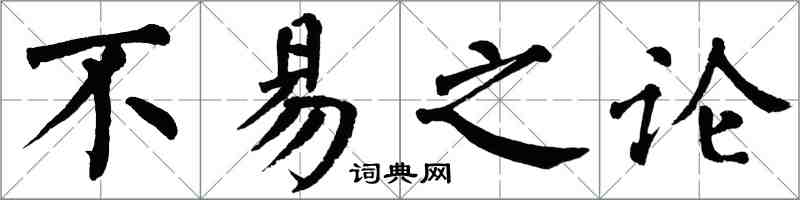 翁闓運不易之論楷書怎么寫