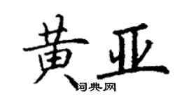 丁謙黃亞楷書個性簽名怎么寫