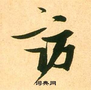 當草書書法_當字書法_草書字典