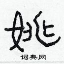 林少明寫的硬筆隸書姚