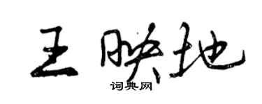 曾慶福王映地行書個性簽名怎么寫