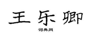 袁強王樂卿楷書個性簽名怎么寫