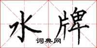 何伯昌水牌楷書怎么寫