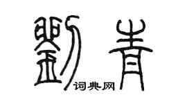 陳墨劉青篆書個性簽名怎么寫