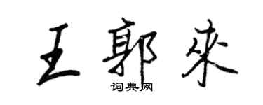 王正良王郭來行書個性簽名怎么寫