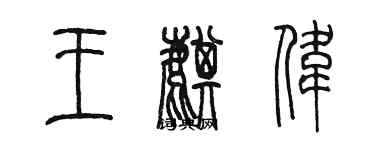 陳墨王麒偉篆書個性簽名怎么寫