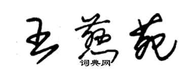 朱錫榮王慈苑草書個性簽名怎么寫