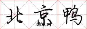 荊霄鵬北京鴨行書怎么寫