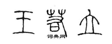 陳聲遠王若立篆書個性簽名怎么寫