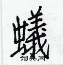 白克儉寫的硬筆楷書蟻