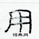 林少明寫的硬筆隸書用