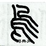 歷培堅寫的硬筆篆書烏