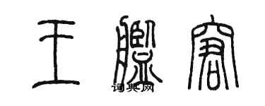 陳墨王艦窘篆書個性簽名怎么寫