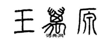 曾慶福王萬源篆書個性簽名怎么寫