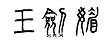 曾慶福王劍媚篆書個性簽名怎么寫