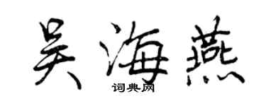 曾慶福吳海燕行書個性簽名怎么寫