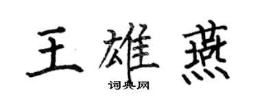 何伯昌王雄燕楷書個性簽名怎么寫
