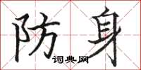 駱恆光防身楷書怎么寫