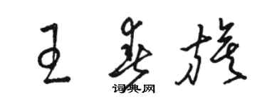 駱恆光王春旗草書個性簽名怎么寫