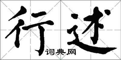 翁闓運行述楷書怎么寫